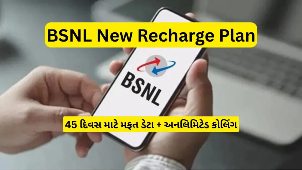 BSNL New Recharge Plan: 45 દિવસ માટે મફત ડેટા + અનલિમિટેડ કોલિંગ, BSNLનો સસ્તો પ્લાન ₹249માં