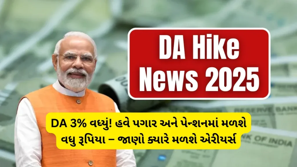 DA Hike 2025: દિવાળીના પહેલા કેન્દ્ર સરકારનો મોટો ગિફ્ટ, કર્મચારીઓ અને પેન્શનરોને મોટો લાભ!