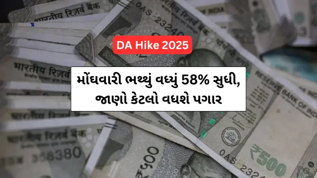 DA Hike 2025: કેન્દ્રીય કર્મચારીઓ માટે તહેવારની ખુશખબર,મોંઘવારી ભથ્થું વધ્યું 58% સુધી,જાણો કેટલો વધશે પગાર