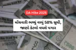 DA Hike 2025: કેન્દ્રીય કર્મચારીઓ માટે તહેવારની ખુશખબર,મોંઘવારી ભથ્થું વધ્યું 58% સુધી,જાણો કેટલો વધશે પગાર