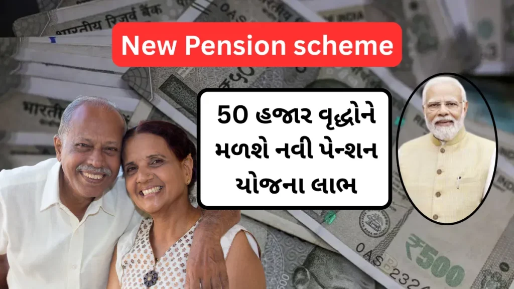 દિલ્હી સરકારની મોટી જાહેરાત: 50 હજાર વૃદ્ધોને મળશે નવી પેન્શન યોજના લાભ- New Pension scheme