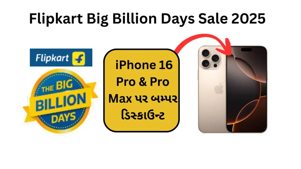 Flipkart Big Billion Days Sale 2025 : iPhone 16 Pro & Pro Max પર બમ્પર ડિસ્કાઉન્ટ