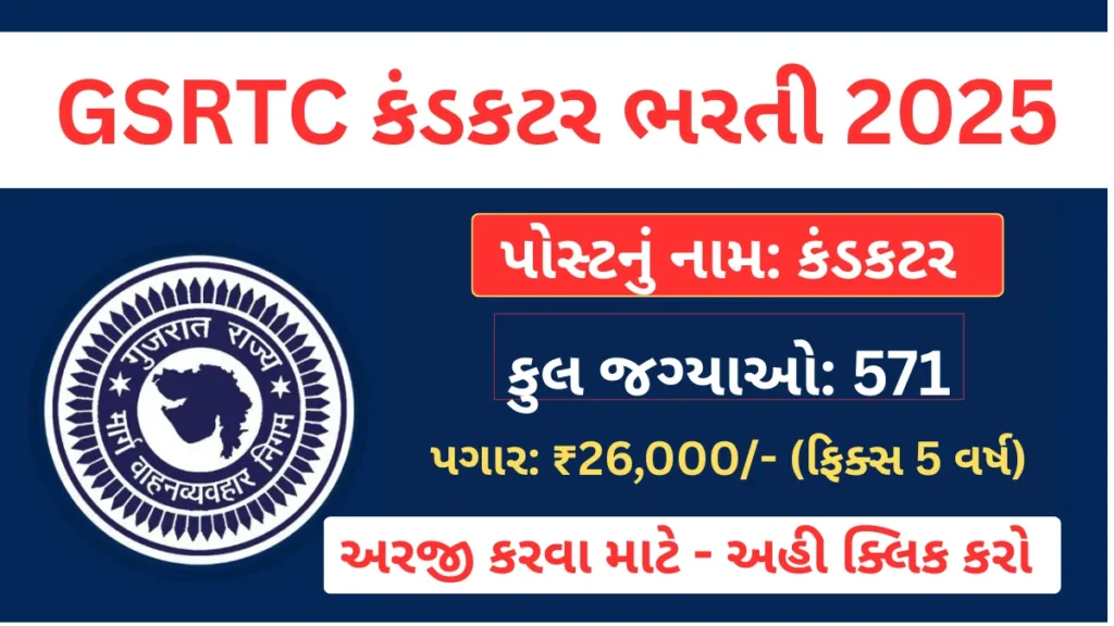 GSRTC Conductor Bharti 2025