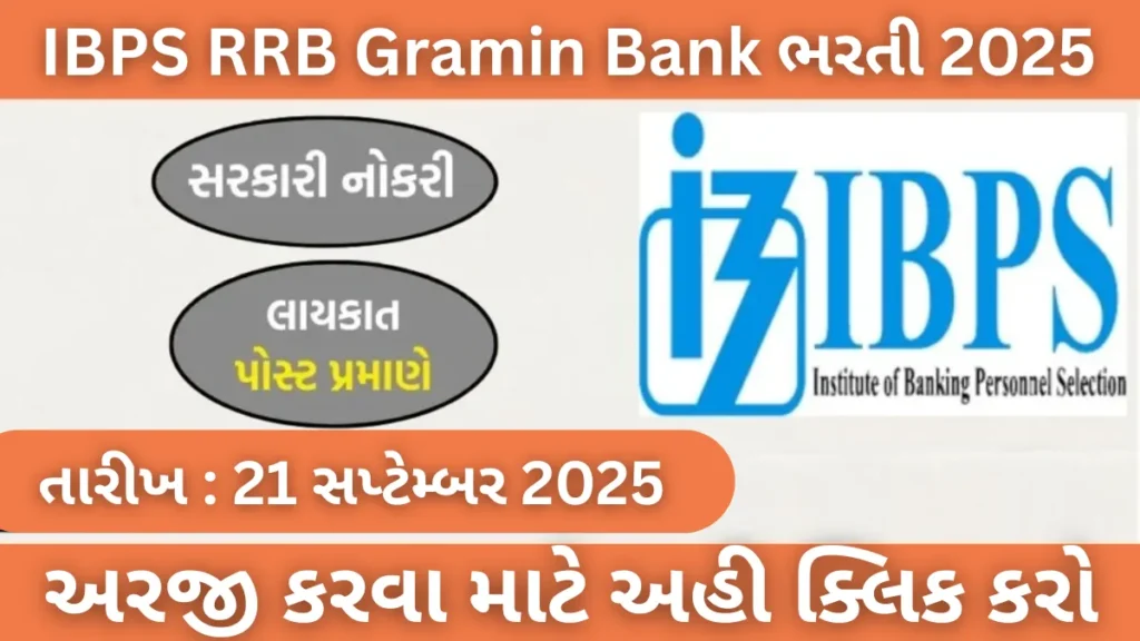 IBPS RRB Gramin Bank ભરતી 2025 : 13,217 જગ્યાઓ માટે ઓનલાઇન અરજી શરૂ, જાણો પગાર, લાયકાત અને પરીક્ષાની તારીખો