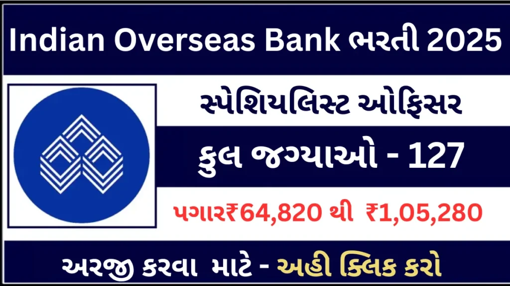 Indian Overseas Bank SO Recruitment 2025: ઉચ્ચ પગાર સાથે 127 જગ્યાઓ માટે ભરતી, આજે જ કરો ઓનલાઇન અરજી