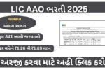 LIC AAO ભરતી 2025 : 841 જગ્યાઓ માટે અરજી શરૂ, જાણો લાયકાત, પગાર અને પરીક્ષા તારીખો