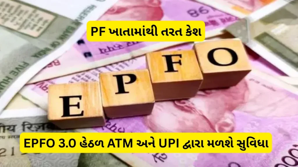 PF ખાતામાંથી તરત કેશ! EPFO 3.0 હેઠળ ATM અને UPI દ્વારા મળશે સુવિધા