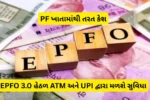 PF ખાતામાંથી તરત કેશ! EPFO 3.0 હેઠળ ATM અને UPI દ્વારા મળશે સુવિધા