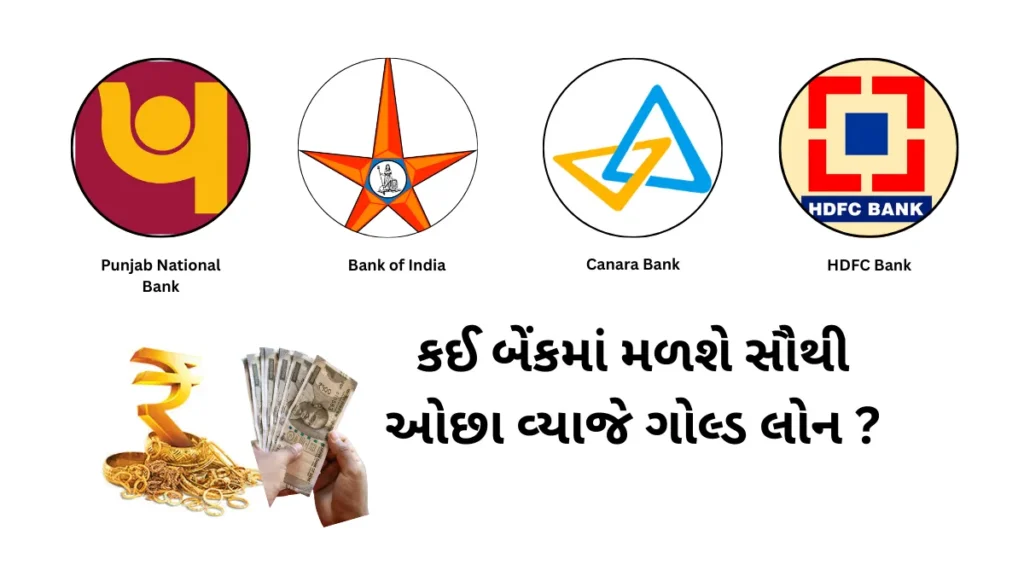 Gold Loan Rates: જાણો કઈ બેંકમાં મળશે સૌથી ઓછા વ્યાજે ગોલ્ડ લોન