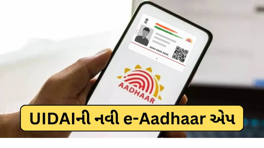 UIDAIની નવી e-Aadhaar એપ, એક ક્લિકમાં કરો નામ-સરનામું અપડેટ