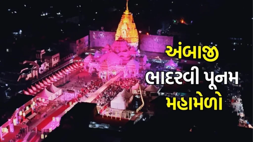 ambaji bhadarvi punam melo: ભારે વરસાદ છતાં અંબાજીમાં ગુંજ્યા 'જય અંબે'ના નાદ