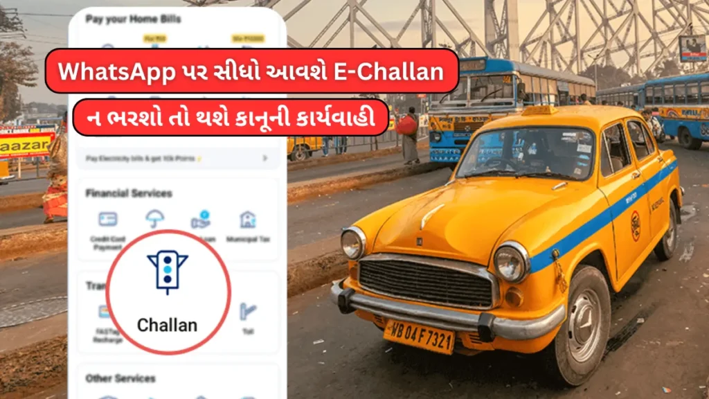 E-Challan Payment Rules: WhatsApp પર સીધો આવશે E-Challan,ન ભરશો તો થશે કાનૂની કાર્યવાહી