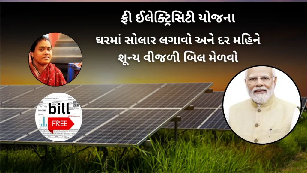 PM Surya Ghar Yojana: ઘરમાં સોલાર લગાવો અને દર મહિને શૂન્ય વીજળી બિલ મેળવો
