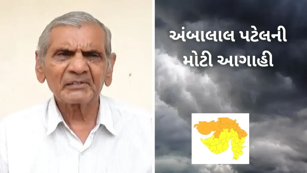 અંબાલાલ પટેલની મોટી આગાહી! ગુજરાતમાં અતિભારે વરસાદ, કયા જિલ્લામાં પડશે તોફાન-Ambalal Patel agahi