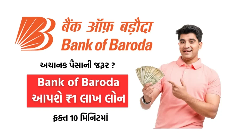 Bank of Baroda Personal Loan