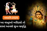 Navratri 2025 Shopping નવરાત્રિ 2025: આ વસ્તુઓ ખરીદશો તો ઘરમાં આવશે સુખ-સમૃદ્ધિ