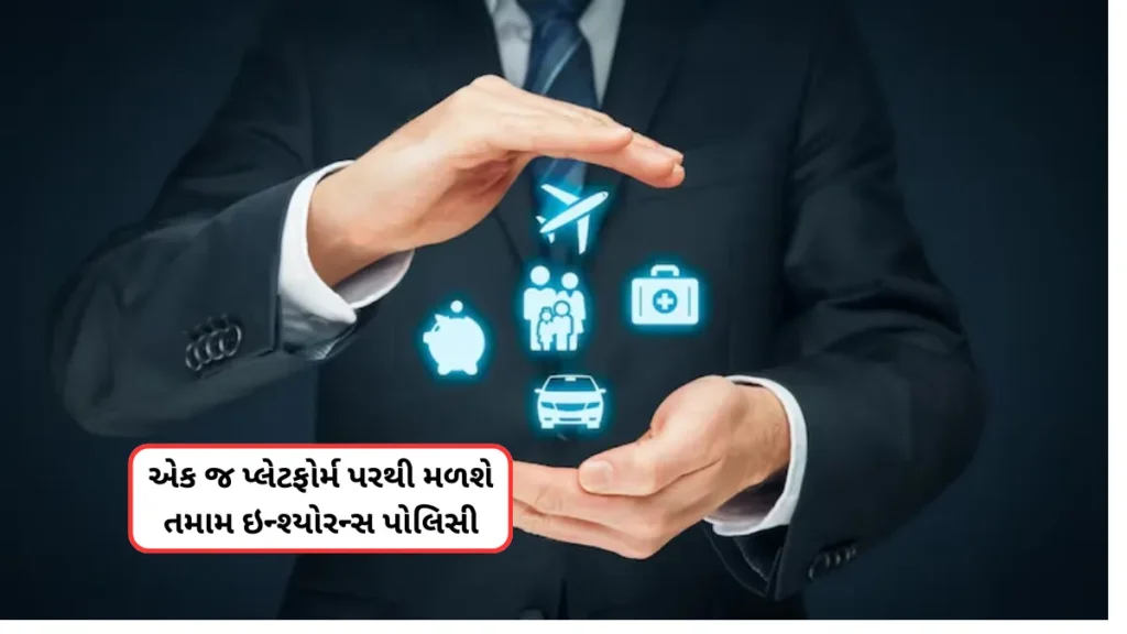 Bima Sugam 2025: એક જ પ્લેટફોર્મ પરથી મળશે તમામ ઇન્શ્યોરન્સ પોલિસી,દેશનું પ્રથમ ડિજિટલ ઇન્શ્યોરન્સ માર્કેટપ્લેસ