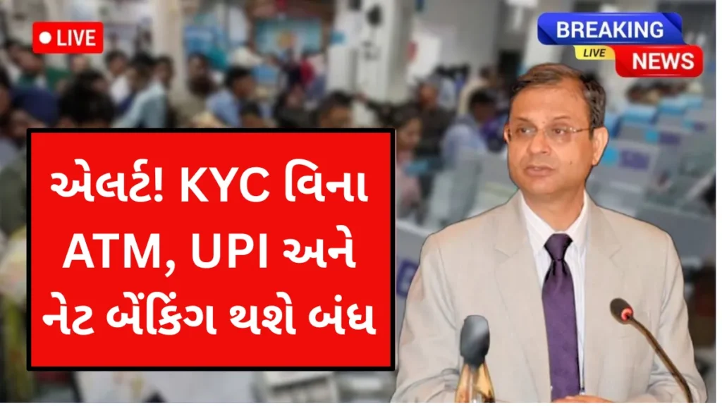 RBI Rule: એલર્ટ! KYC વિના ATM, UPI અને નેટ બેંકિંગ થશે બંધ