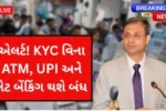 RBI Rule: એલર્ટ! KYC વિના ATM, UPI અને નેટ બેંકિંગ થશે બંધ