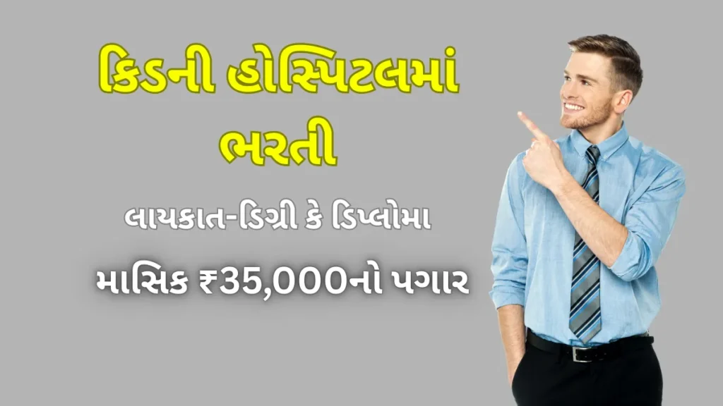Ahmedabad Bharti 2025: કિડની હોસ્પિટલમાં ભરતી, ફક્ત ડિગ્રી કે ડિપ્લોમાથી મેળવો માસિક ₹35,000નો પગાર