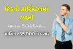 Ahmedabad Bharti 2025: કિડની હોસ્પિટલમાં ભરતી, ફક્ત ડિગ્રી કે ડિપ્લોમાથી મેળવો માસિક ₹35,000નો પગાર