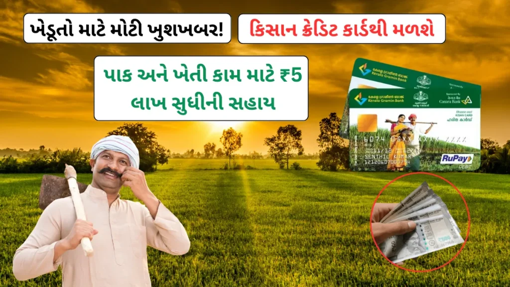 ખેડૂતો માટે મોટી ખુશખબર! કિસાન ક્રેડિટ કાર્ડથી મળશે પાક અને ખેતી કામ માટે ₹5 લાખ સુધીની સહાય- Kisan Credit Card