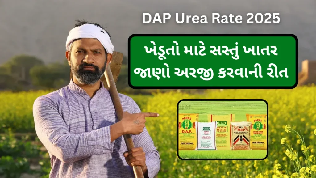 DAP Urea Rate 2025: ખેડૂતો માટે સસ્તું ખાતર, જાણો અરજી કરવાની રીત
