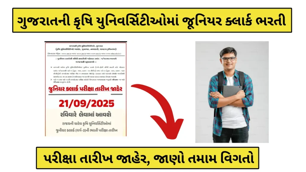 Gujarat Agriculture University Junior Clerk Exam Date 2025-ગુજરાતની કૃષિ યુનિવર્સિટીઓમાં જૂનિયર ક્લાર્ક ભરતી,21 સપ્ટેમ્બર 2025એ યોજાશે ર્ક પરીક્ષા,: ઉમેદવારો માટે અગત્યની સૂચનાઓ