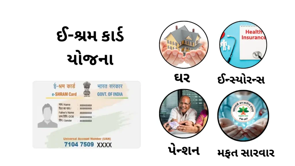 E-Shram Card: માત્ર એક કાર્ડથી મળશે ઘર, પેન્શન, ઈન્સ્યોરન્સ અને મફત સારવાર – જાણો ઈ-શ્રમ કાર્ડની શક્તિ