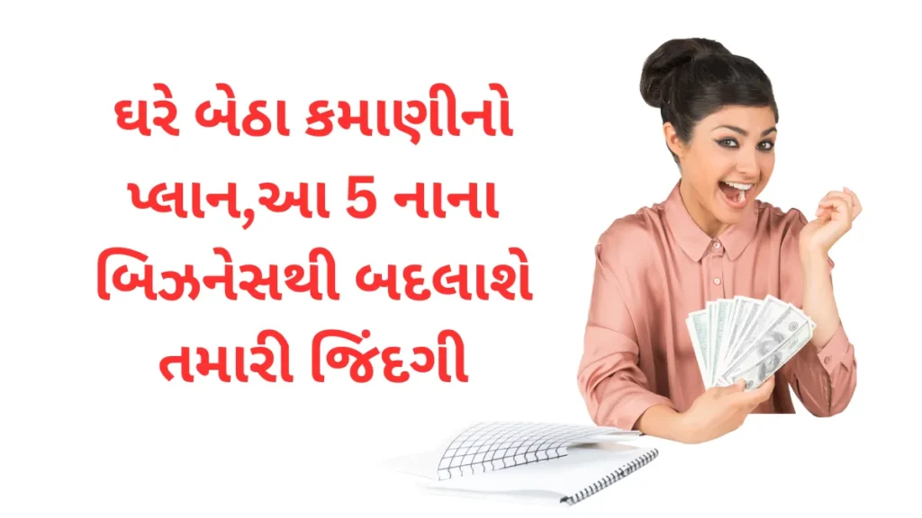 Small business Ideas: ઘરે બેઠા કમાણીનો પ્લાન,આ 5 નાના બિઝનેસથી બદલાશે તમારી જિંદગી
