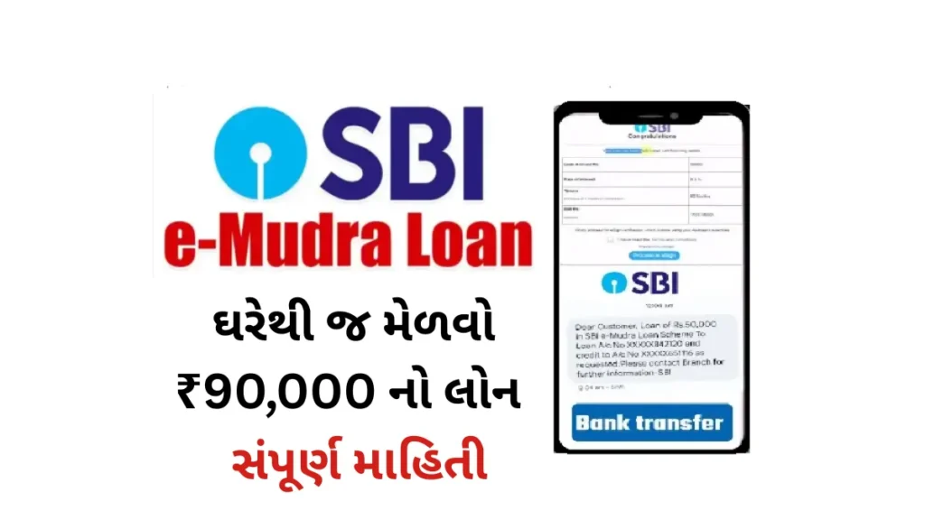 ઘરેથી જ મેળવો ₹90,000 નો લોન – SBI e Mudra Loan 2025 ની સંપૂર્ણ માહિતી