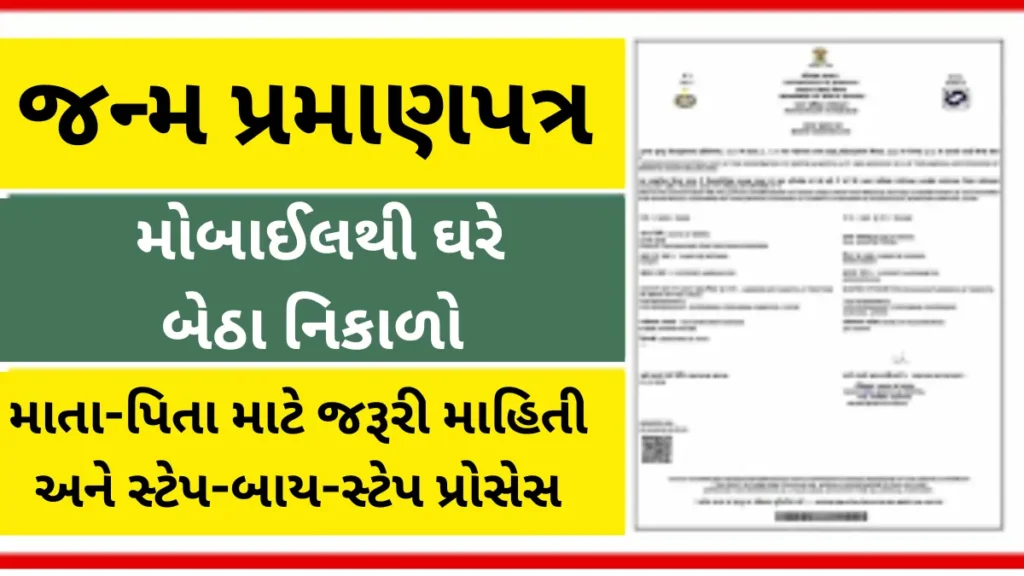 Birth Certificate Apply Online 2025: ઘરે બેઠા બનાવો જન્મ પ્રમાણપત્ર,માતા-પિતા માટે જરૂરી માહિતી અને સ્ટેપ-બાય-સ્ટેપ પ્રોસેસ