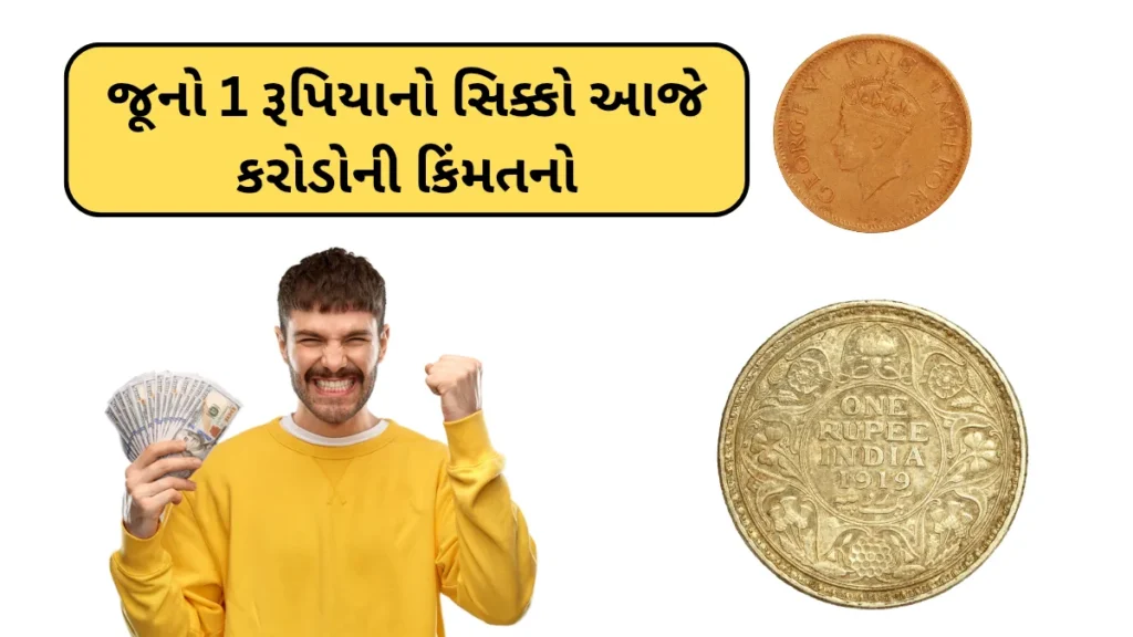 Sell Old 1 rupees coin: જૂનો 1 રૂપિયાનો સિક્કો આજે કરોડોની કિંમતનો – તપાસો તમારી પાસે છે કે નહીં
