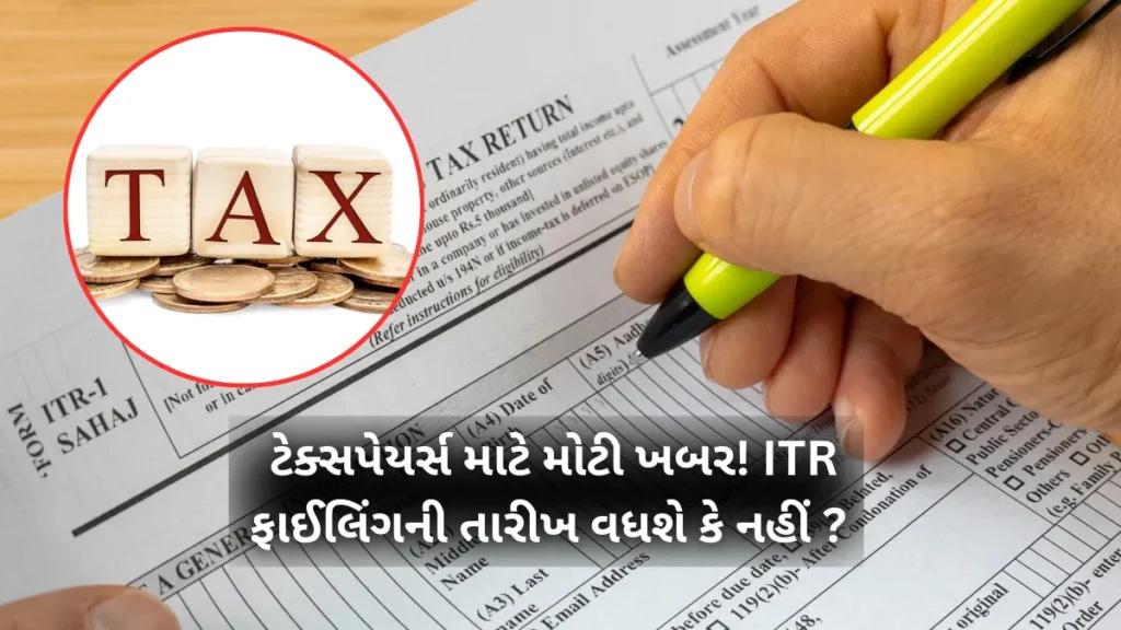 ITR Update 2025: ટેક્સપેયર્સ માટે મોટી ખબર! ITR ફાઈલિંગની તારીખ વધશે કે નહીં ? જાણો તાજું અપડેટ