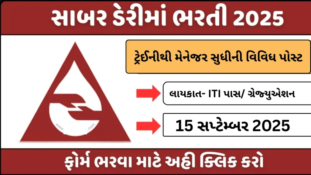 Sabar Dairy Bharti 2025