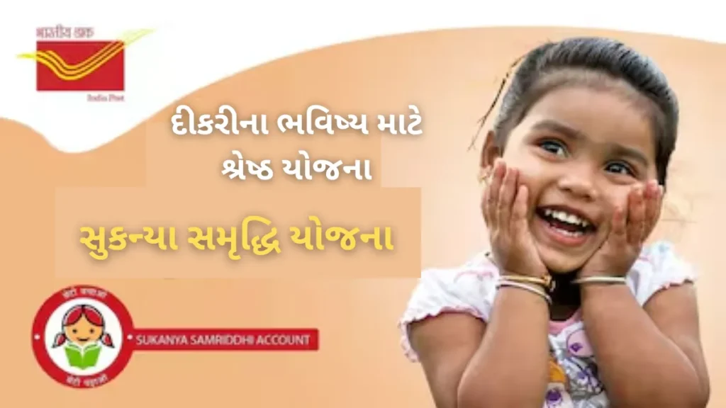 દીકરીના ભવિષ્ય માટે શ્રેષ્ઠ યોજના – Sukanya Samriddhi Yojana 2025 સાથે ટેક્સ લાભ