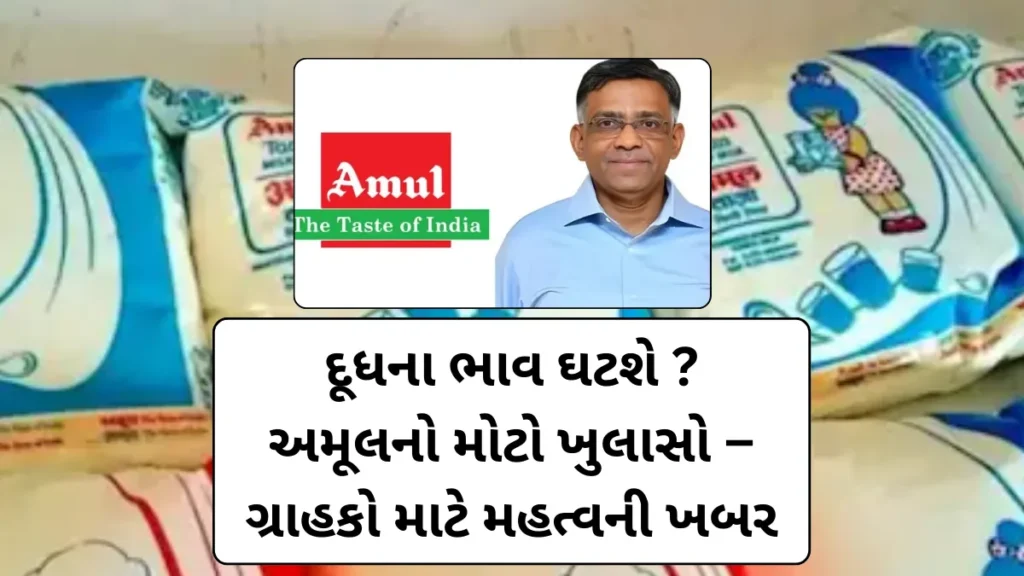GST Update on Milk: દૂધના ભાવ ઘટશે ? અમૂલનો મોટો ખુલાસો – ગ્રાહકો માટે મહત્વની ખબર