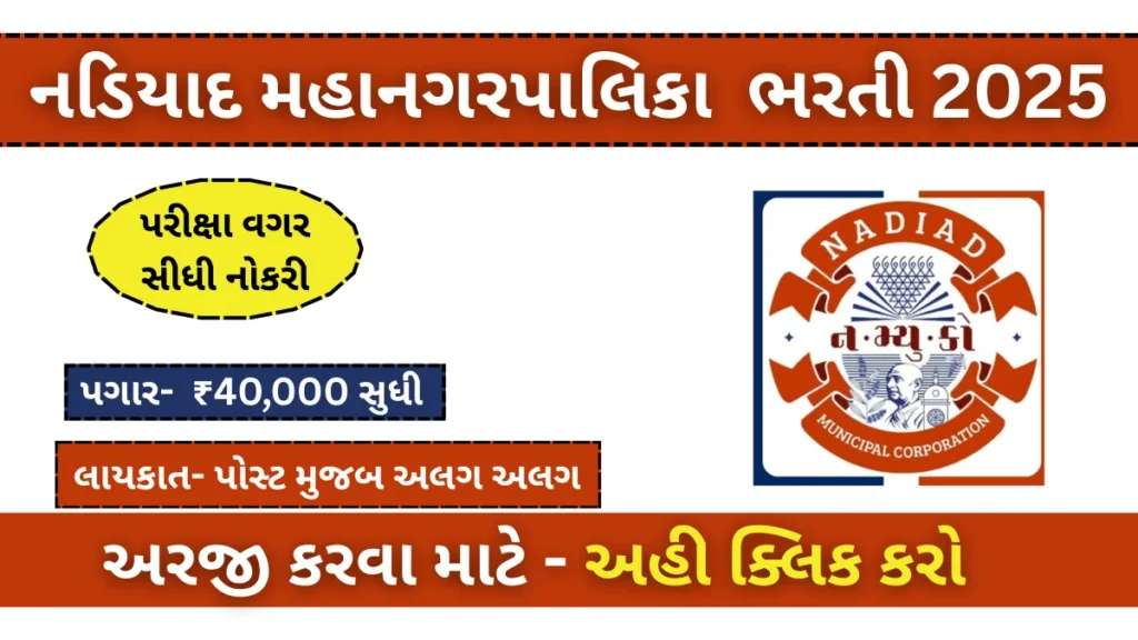 Nadiad Municipal Corporation Recruitment- નડિયાદ ભરતી 2025 : પરીક્ષા વગર સીધી ઈન્ટરવ્યુથી ₹40,000 સુધીની નોકરી