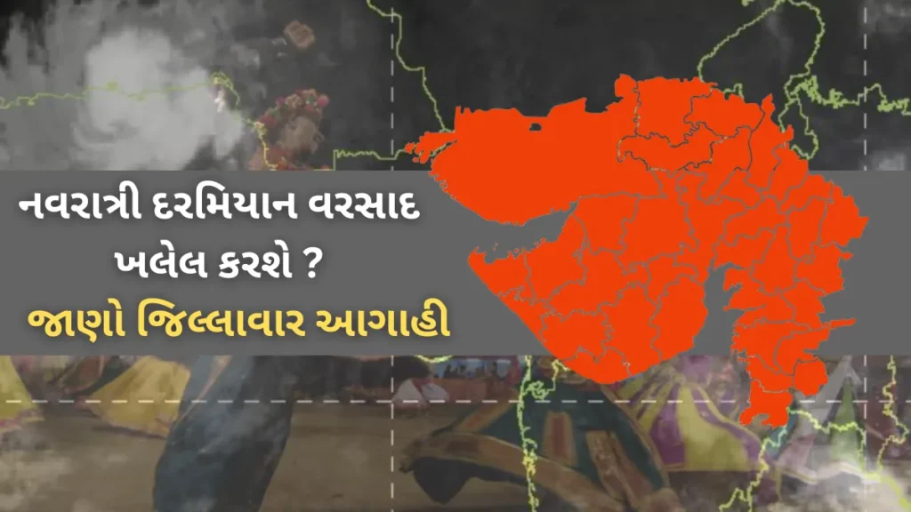 ગુજરાત હવામાન સમાચાર : નવરાત્રી દરમિયાન વરસાદ ખલેલ કરશે ? જાણો જિલ્લાવાર આગાહી- IMD Gujarat weather