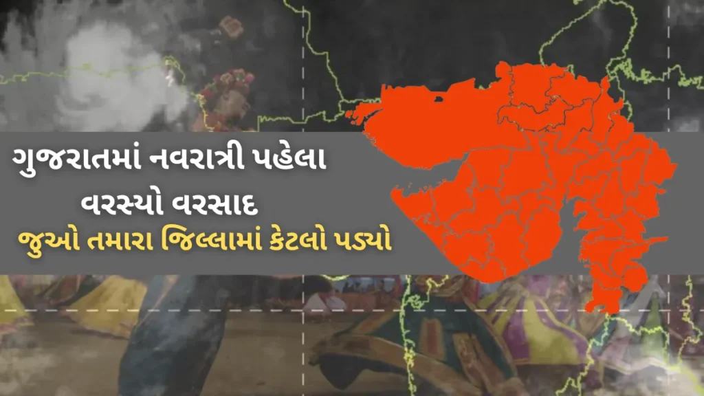 ગુજરાતમાં નવરાત્રી પહેલા વરસ્યો વરસાદ : બોટાદમાં 2.40 ઈંચ, જુઓ તમારા જિલ્લામાં કેટલો પડ્યો
