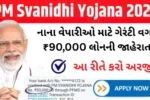 PM Swanidhi Yojana 2025 : નાના વેપારીઓ માટે ગેરંટી વગર ₹90,000 લોનની જાહેરાત