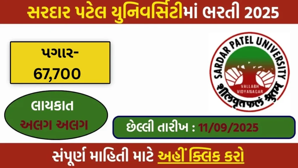 Sardar Patel University Recruitment 2025: ચીફ એકાઉન્ટ્સ ઓફિસર & ડેવલપમેન્ટ ઓફિસર માટે અરજી શરૂ