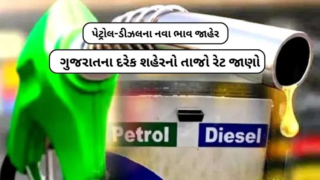 Today Petrol-diesel price: પેટ્રોલ-ડીઝલના નવા ભાવ જાહેર,ગુજરાતના દરેક શહેરનો તાજો રેટ જાણો