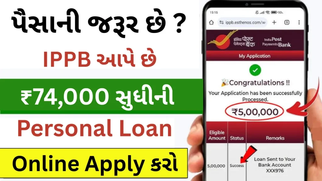 પૈસાની જરૂર છે ? IPPB આપે છે ₹74,000 સુધીની Personal Loan, Online Apply કરો અને તરત મેળવો