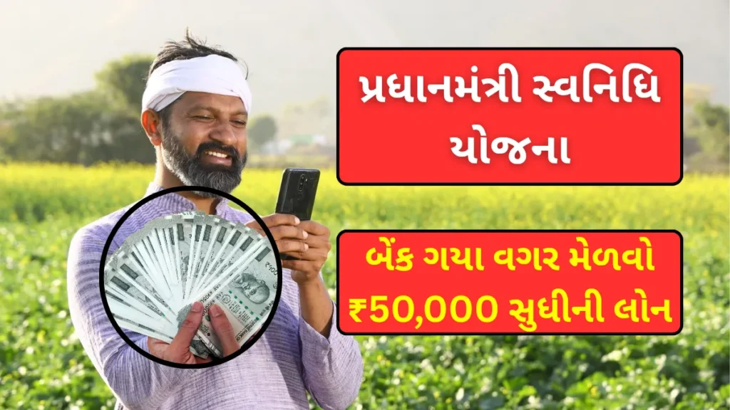 બેંક ગયા વગર મેળવો ₹50,000 સુધીની લોન – PM Svanidhi Yojana 2025
