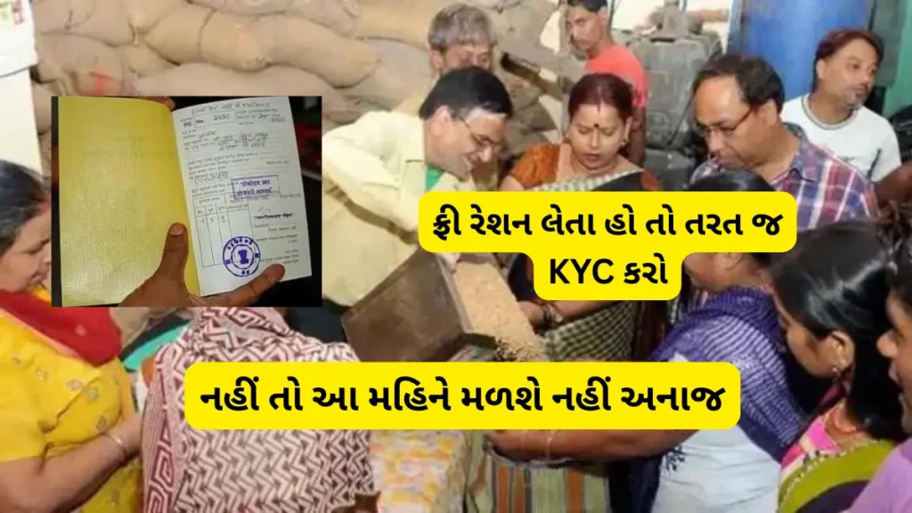 Update for Ration Card Holders: ફ્રી રેશન લેતા હો તો તરત જ KYC કરો, નહીં તો આ મહિને મળશે નહીં અનાજ