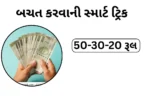50-30-20 Rule: પગાર ખૂટે તે પહેલાં બચત કરવાની સ્માર્ટ ટ્રિક!
