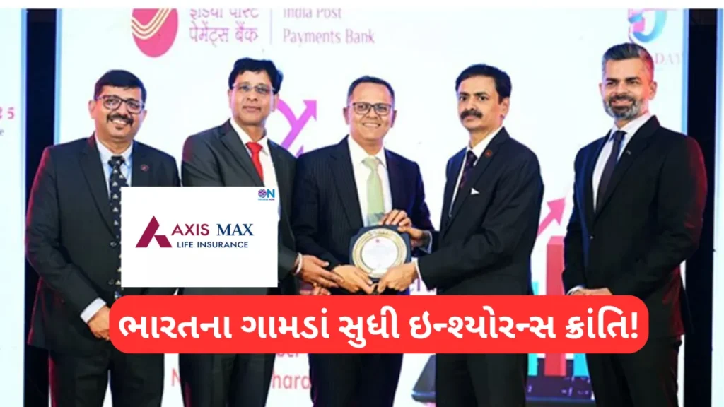 Axis Max Life IPPB partnership: ભારતના ગામડાં સુધી ઇન્શ્યોરન્સ ક્રાંતિ! Axis Max Life અને IPPBની મોટી જાહેરાત