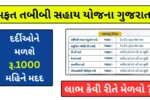 Gujarat Tabibi sahay Yojana - ગરીબ દર્દીઓને મળશે રૂ.1000 મહિને મદદ – મફત તબીબી સહાય યોજના