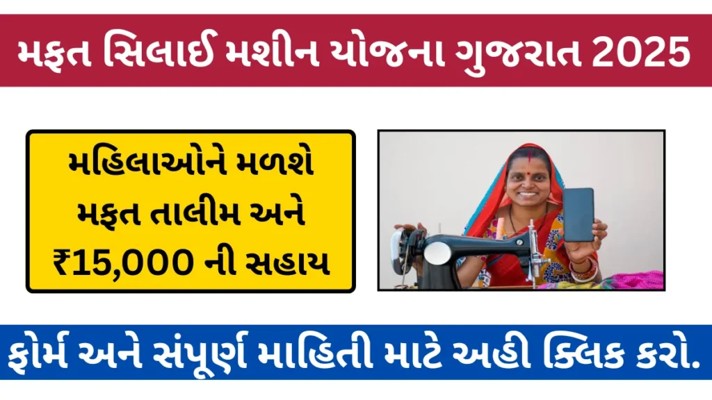 ફ્રી સિલાઈ મશીન યોજના 2025 : મહિલાઓને મળશે મફત તાલીમ અને ₹15,000 ની સહાય
